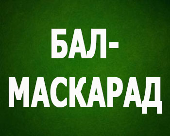Бал-маскарад Челябинского театра им. М.И. Глинки